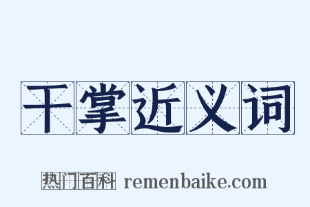 干掌近义词是什么意思的图片